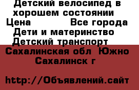 Детский велосипед в хорошем состоянии › Цена ­ 2 500 - Все города Дети и материнство » Детский транспорт   . Сахалинская обл.,Южно-Сахалинск г.